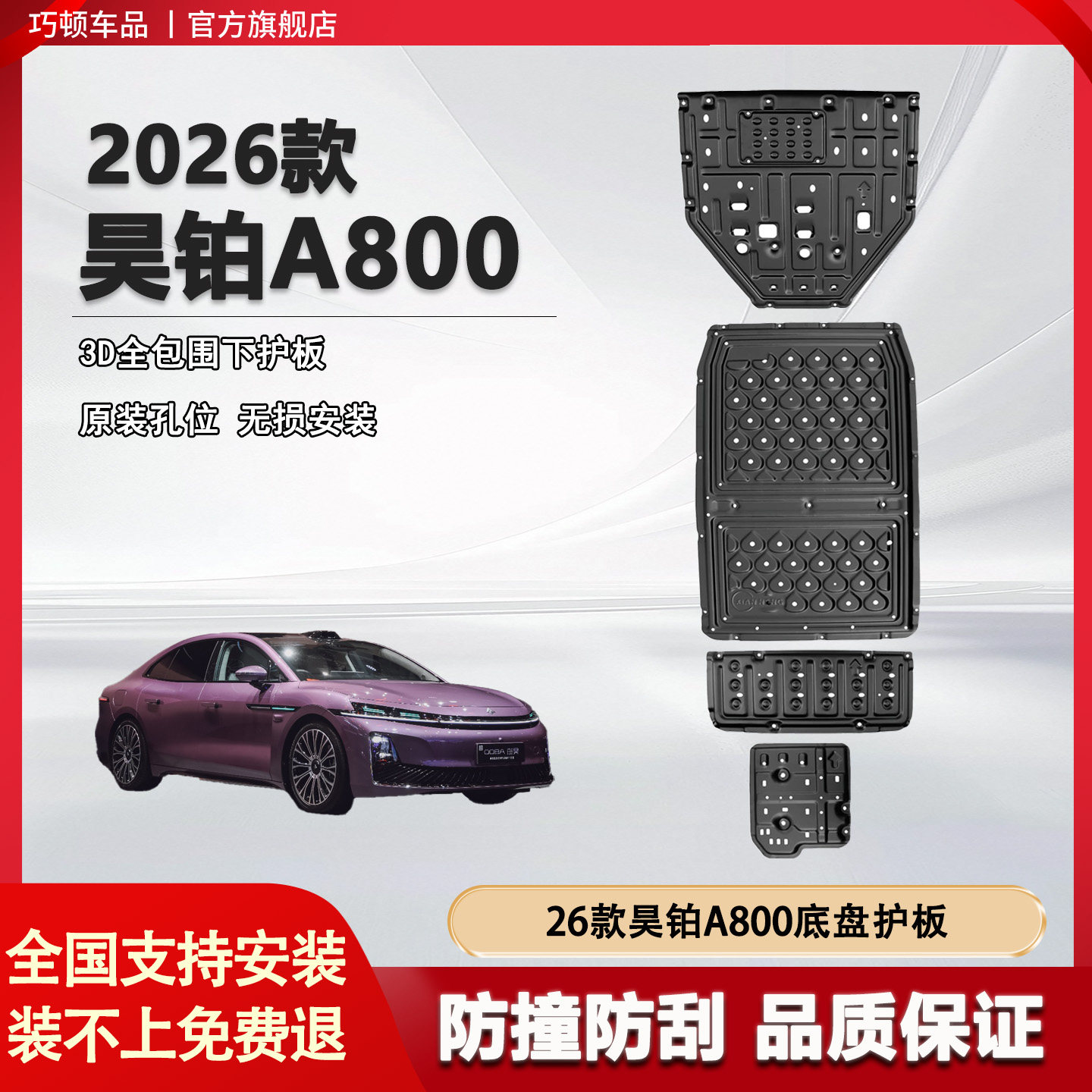 适配新款昊铂A800底盘护板金属装甲防护板发动机电池油箱车底护板