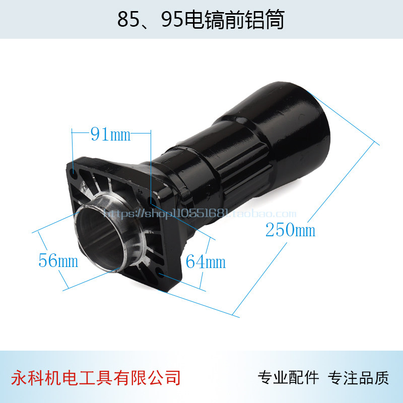 适用晟涛85 86 95A电镐前铝筒95 105大电镐前筒喇叭头铝头配件