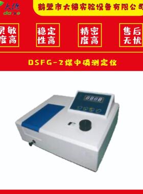 DSFG-2煤炭磷元素分析设备煤中磷测定仪分光光度计生产厂家鹤壁大