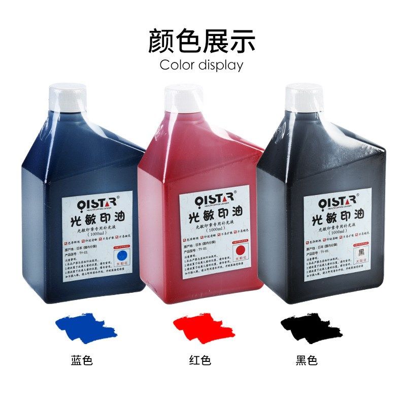 祺星光敏印油红色印油1000毫升装印章墨水印章材料