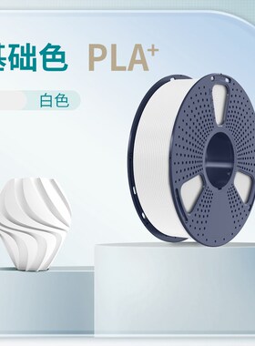 三绿SUNLU3D打印耗材PLA+高韧性易打印整齐排线高速打印耗材适用