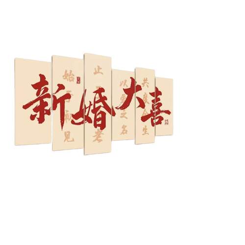 婚房布置套装男女方新房卧室结婚装饰客厅沙发背景墙喜字kt板墙贴