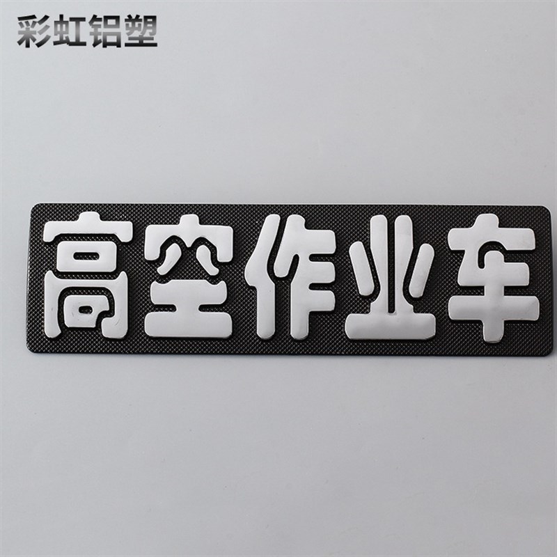 ABS电铬字标电镀各种字标 不干胶标牌 数字文字LOGO图3D立体字标