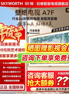 【免费送装一体】创维壁纸电视65A7F 65英寸超薄壁画艺术Mini LED