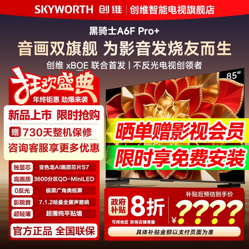【爆款】创维电视机85A6FUltra