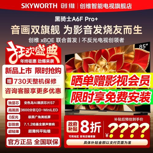 【爆款】创维电视机85A6FUltra
