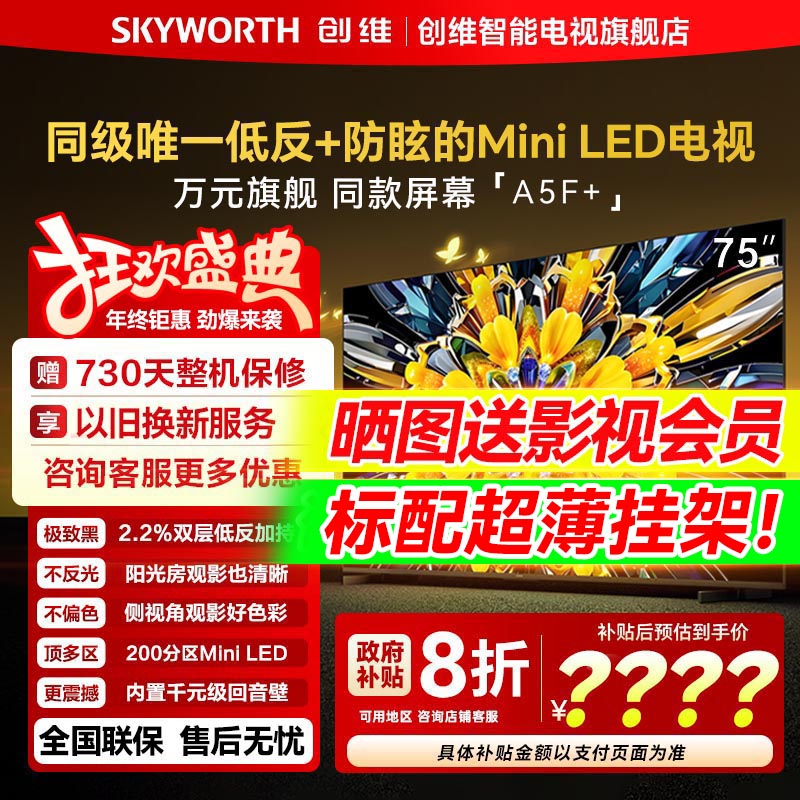 政府补贴创维黑骑士A5F+75英寸