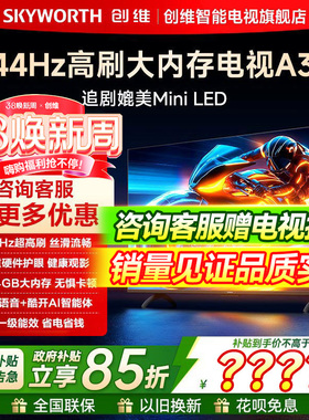 创维65A3F 65英寸144Hz高刷 4K高清液晶家用智能电视机官方旗舰店