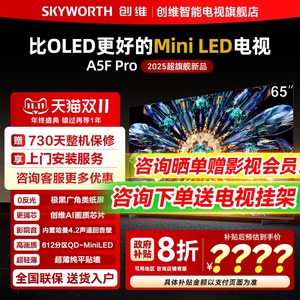 创维65A5F Pro 65英寸Mini LED智能AI家用客厅电视机官方旗舰店