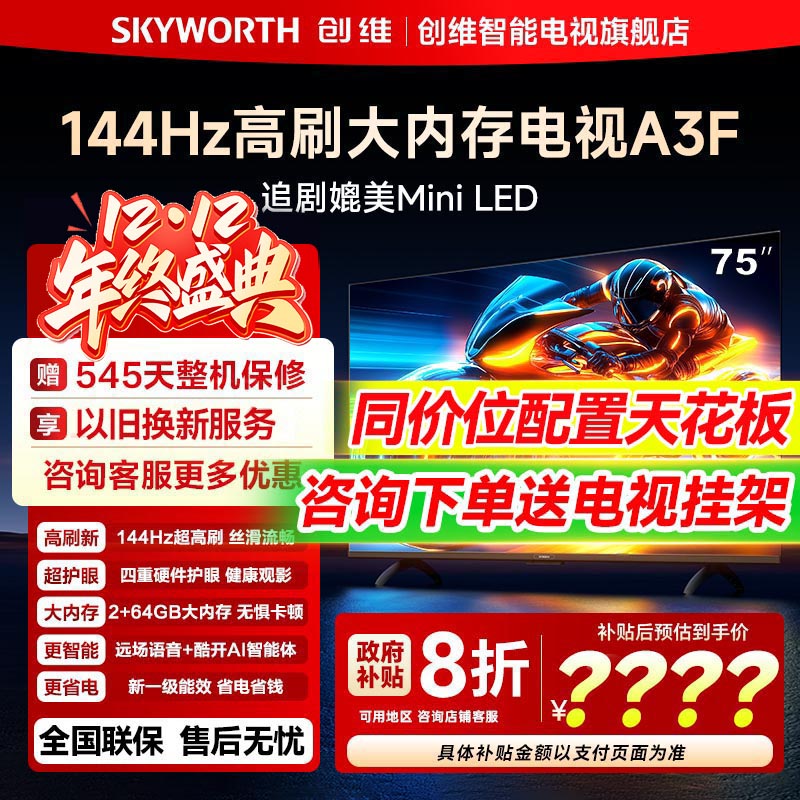 创维电视75A3F 75英寸 144Hz高刷 AI电视机液晶家用 以旧换新补贴