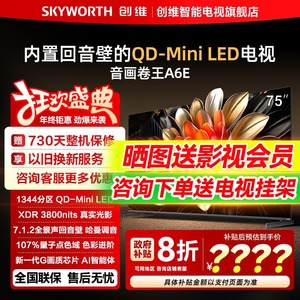 创维75A6E 75英寸Mini LED DeepSeek AI智能液晶电视机官方旗舰店