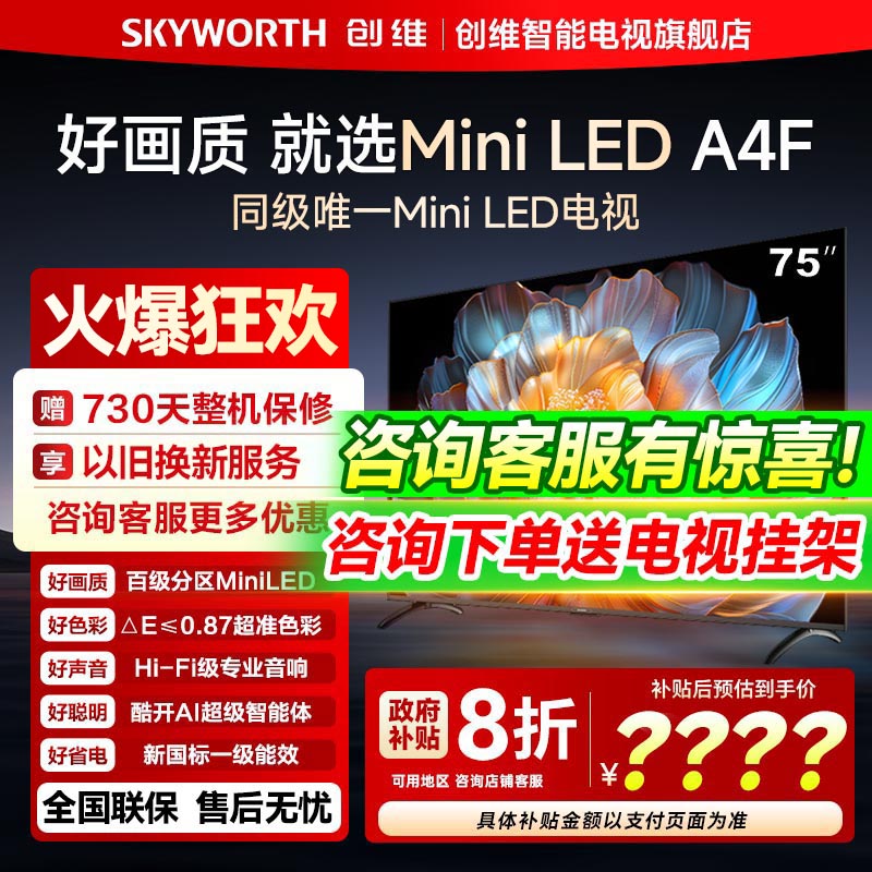 创维75A4F 75英寸MiniLED电视机官方液晶 以旧换新