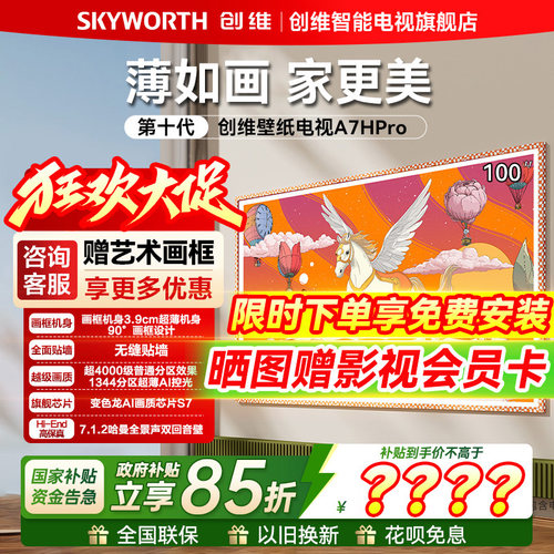 创维电视A7H Pro 100英寸艺术壁纸电视Mini LED超薄无缝贴墙平板