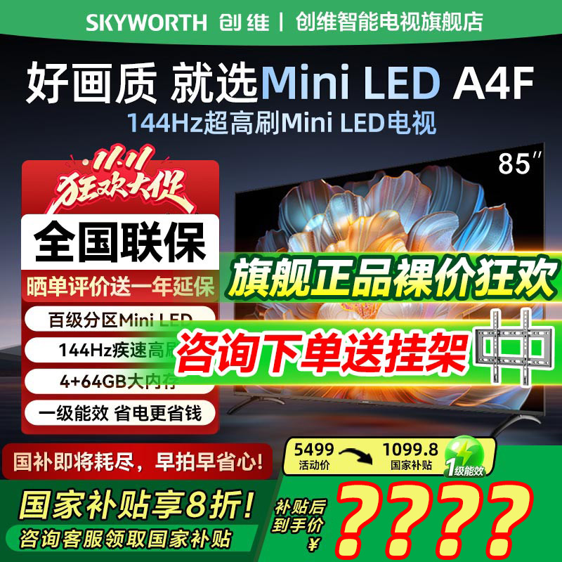 创维电视85A4F 85英寸MiniLED电视机官方液晶以旧换新