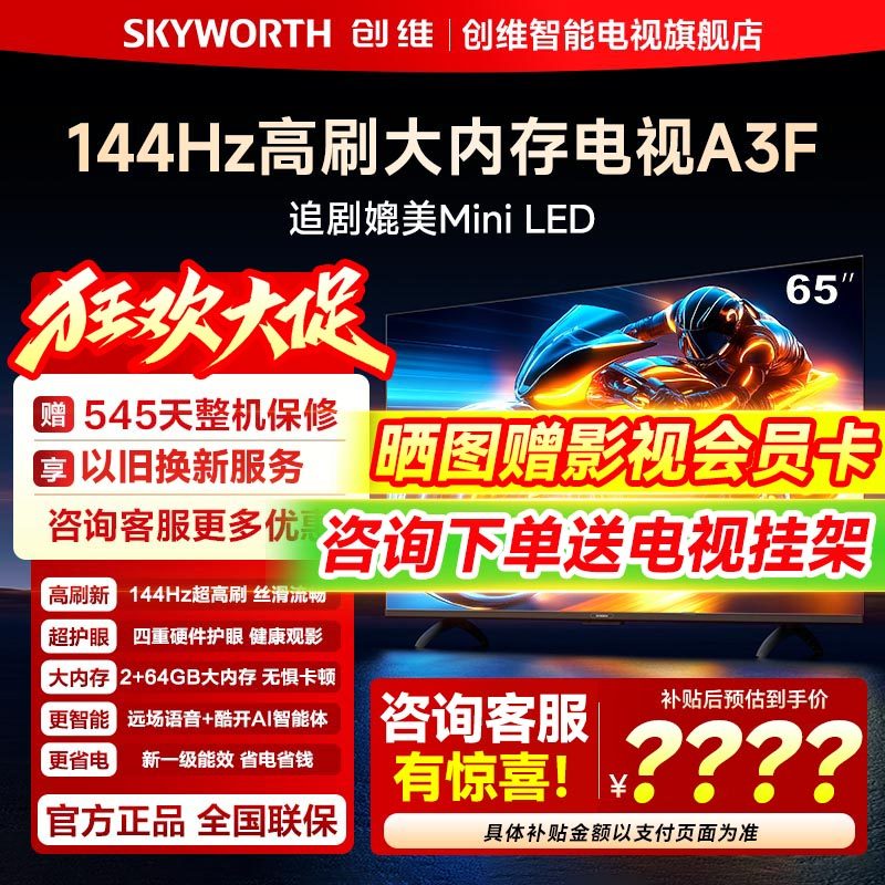 创维65A3F 65英寸144Hz高刷 4K高清液晶家用智能电视