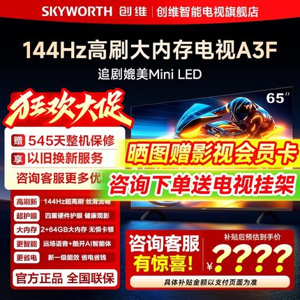 创维65A3F 65英寸144Hz高刷 4K高清液晶家用智能电视机官方旗舰店