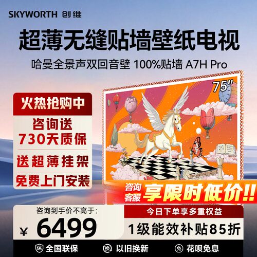 创维艺术壁纸电视75A7HPro超薄