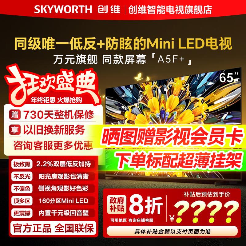 【万元旗舰】创维黑骑士65A5F+