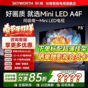创维75A4F 75英寸MiniLED电视机官方液晶 以旧换新