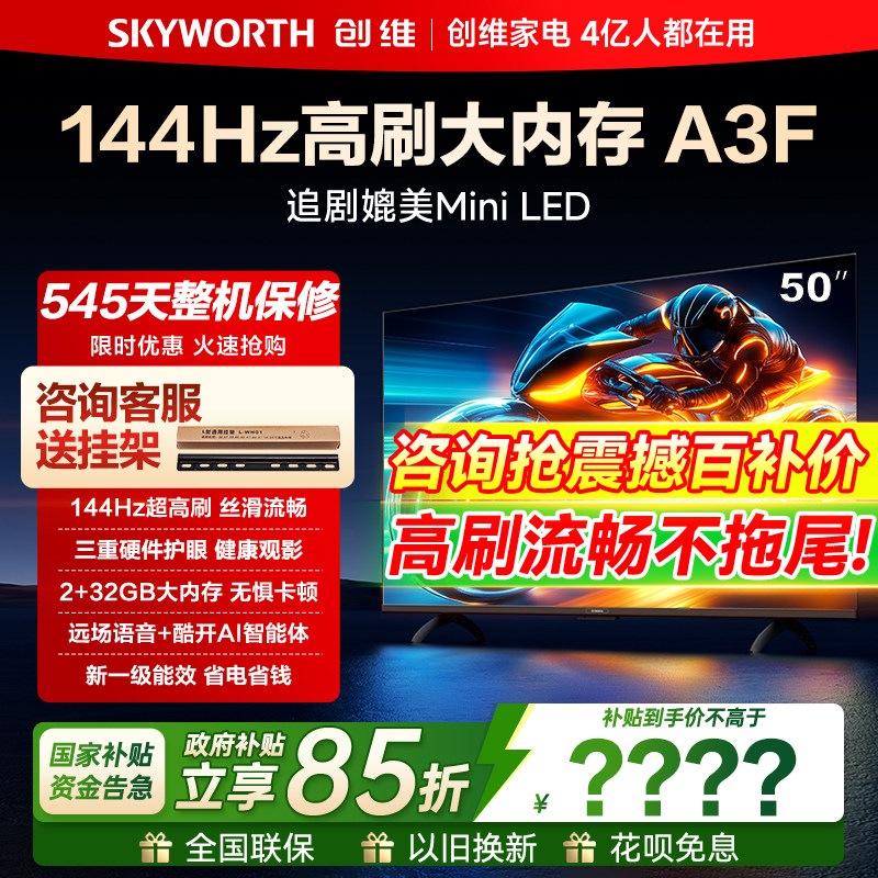创维50A3F 50英寸电视机144Hz高刷家用高清2+32G液晶平板官方旗舰
