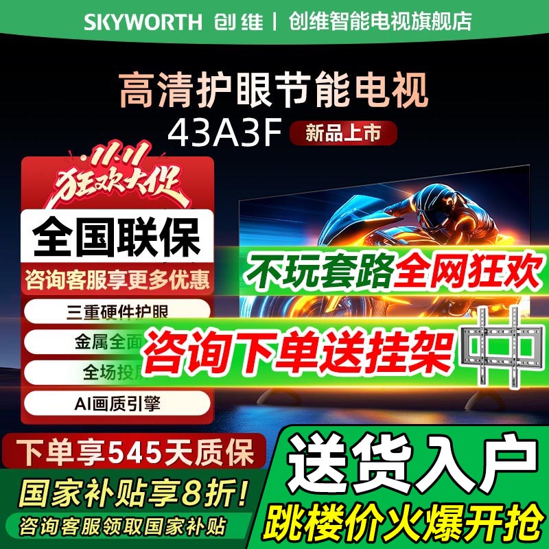 创维43A3F43英寸电视机旗舰店