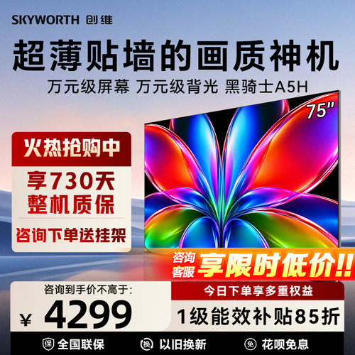 创维黑骑士A5H 75英寸QD-Miniled高色域高刷抗反光艺术电视机家电