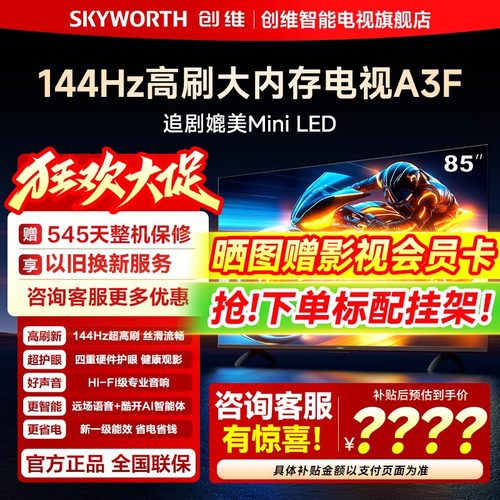 创维85A3F85英寸液晶智能电视