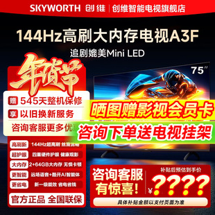 AI电视机液晶家用 144Hz高刷 以旧换新补贴 75英寸 创维电视75A3F
