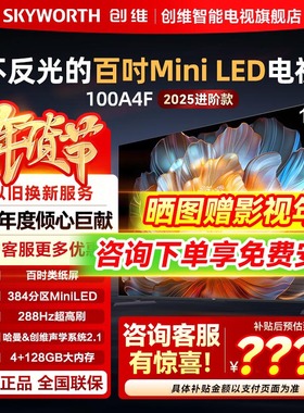 【政府换新补贴】创维新品100A4F 100英寸类纸屏Mini LED平板电视