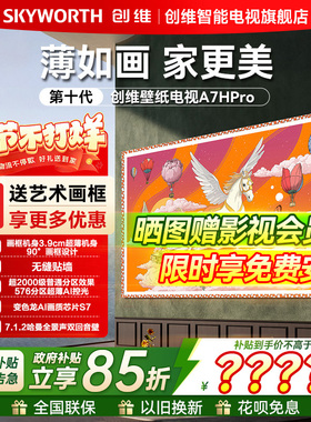 创维55英寸艺术壁纸电视机A7H Pro超薄无缝贴墙Miniled业高清平板