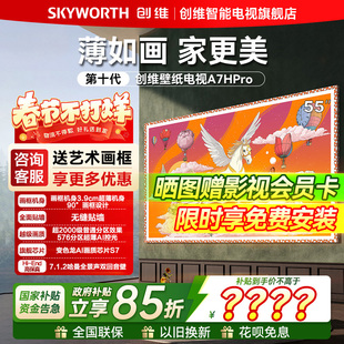 创维55英寸艺术壁纸电视机A7H Pro超薄无缝贴墙Miniled业高清平板