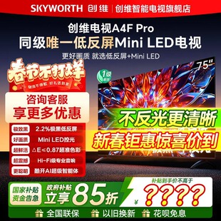 【不反光更清晰】创维电视75A4F Pro 75英寸MiniLED低反屏电视机