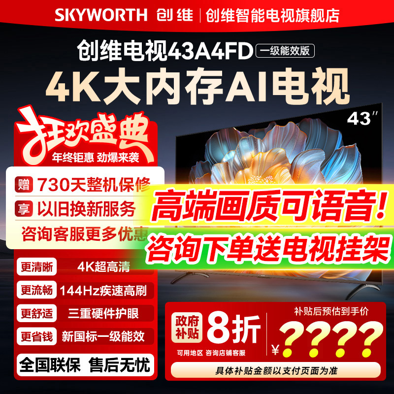 【新品】创维电视43A4FD 43英寸语音4K高清全面屏液晶智能电视机