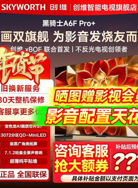 创维A6F Ultra 85英寸智能高刷Mini LED回音壁液晶电视机Pro+官旗