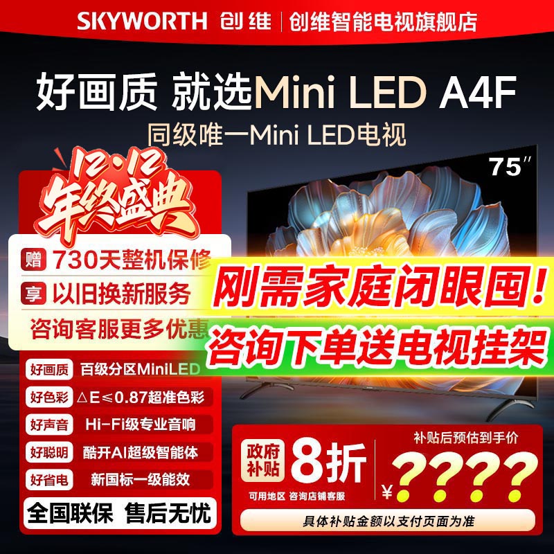 创维75A4F 75英寸MiniLED电视机官方液晶 以旧换新
