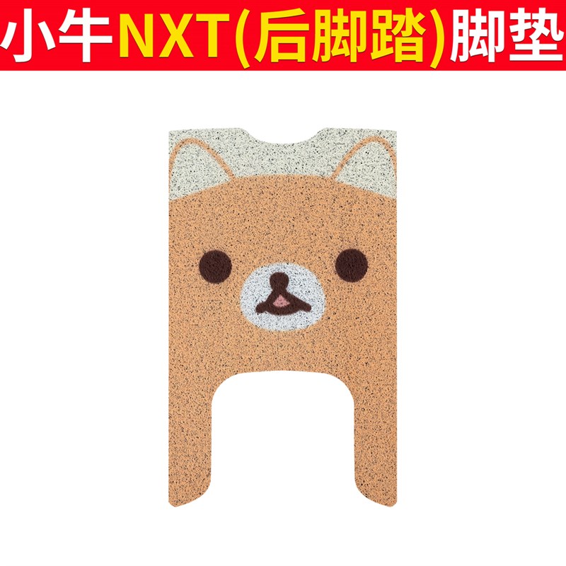 小牛NXT大师版后脚踏电动车脚垫nxtultra座套丝圈脚踩踏板垫防水
