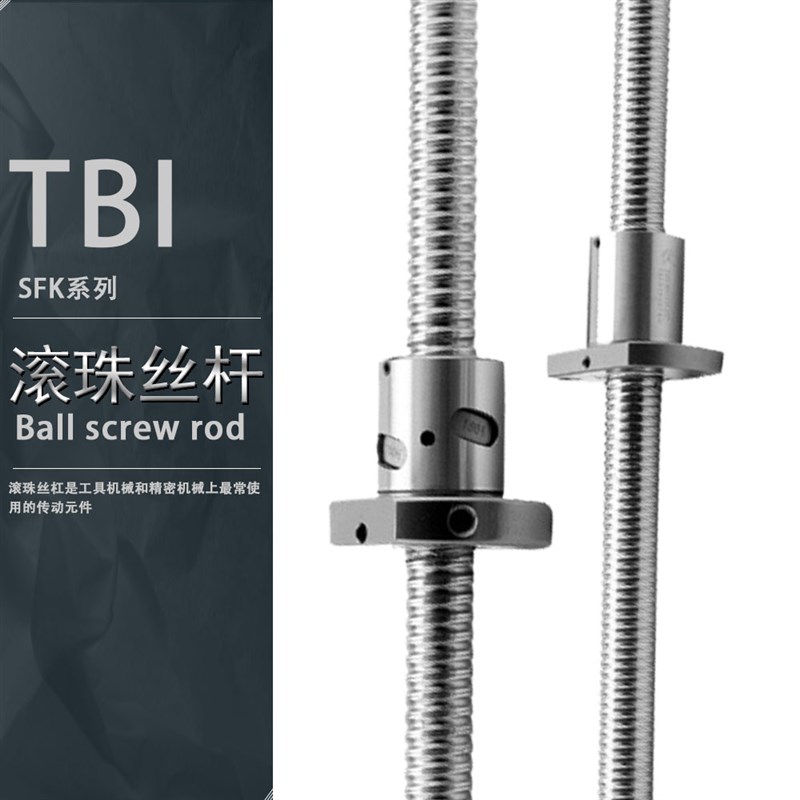 TBI台湾SFK系列滚珠丝杆精密研磨级丝杠滚珠螺杆螺母机床配件丝杆