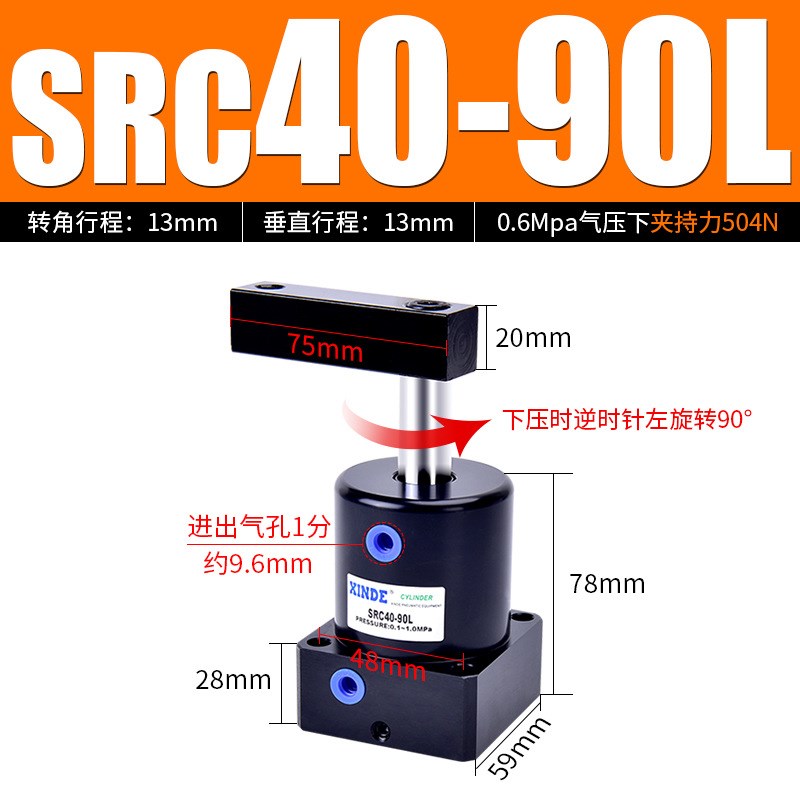 旋转夹紧转角下压气缸 SRC-R(L)-25X90 32*90/40*90 50*90 63*90