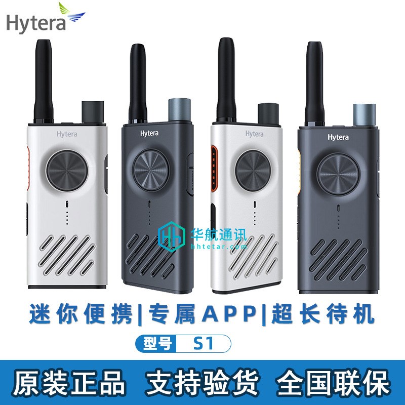 海能达对讲机S1新款商用酒店物业工厂手台APP调频远距离小巧便携