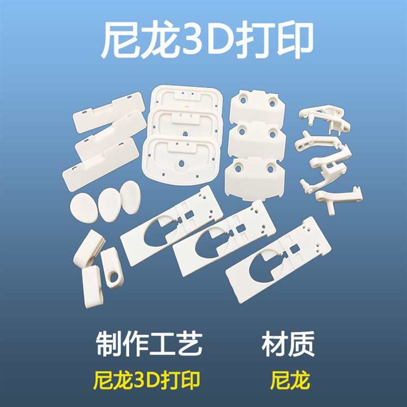 工业级尼龙加纤3D打印PA12尼龙打印尼龙CNC加工手板模型制作