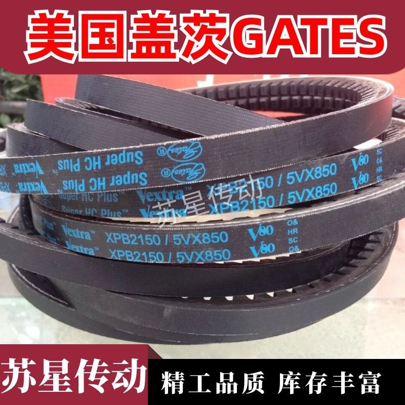 美国盖茨GATES齿带 XPB2100/5VX830 XPB2120/5VX840 XPB2150