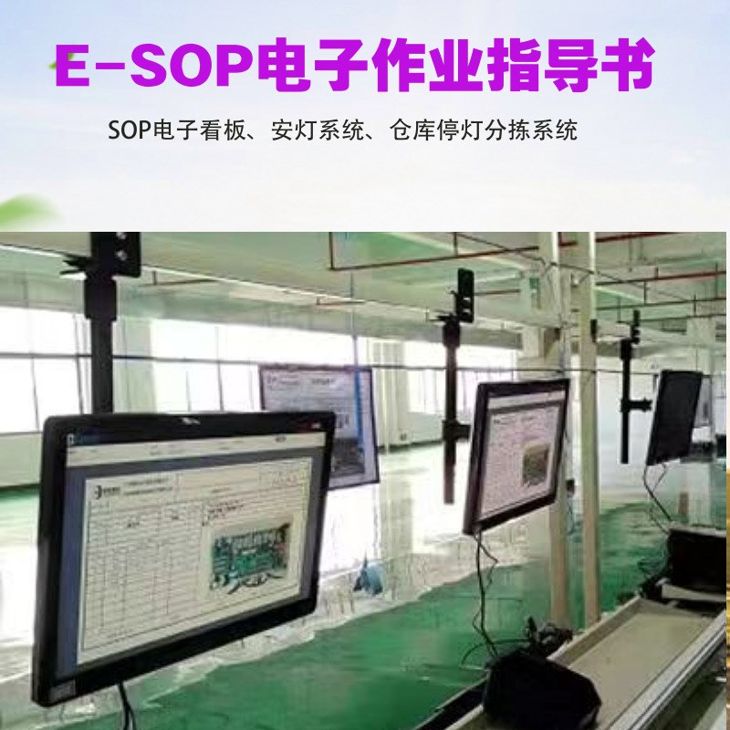 ESOP系统电子装配线无纸化电子作业指导书电子看板一体机安灯系统