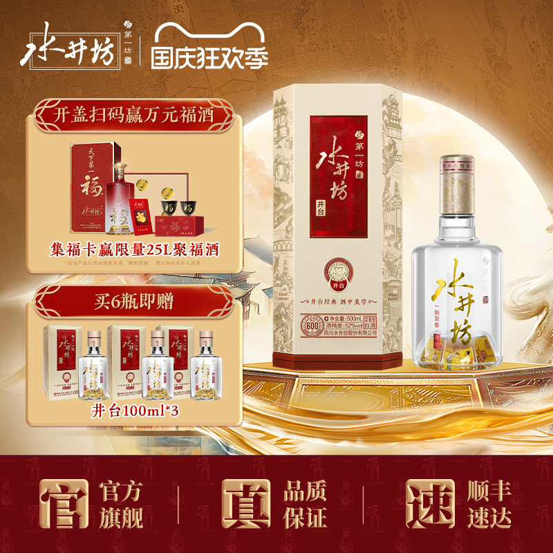 【官方正品】水井坊井台52度500ml浓香型白酒粮食酒商务喜宴