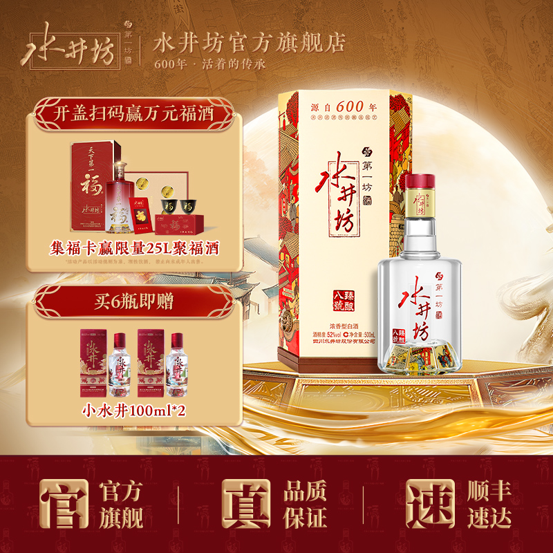 水井坊臻酿八号52度520ml