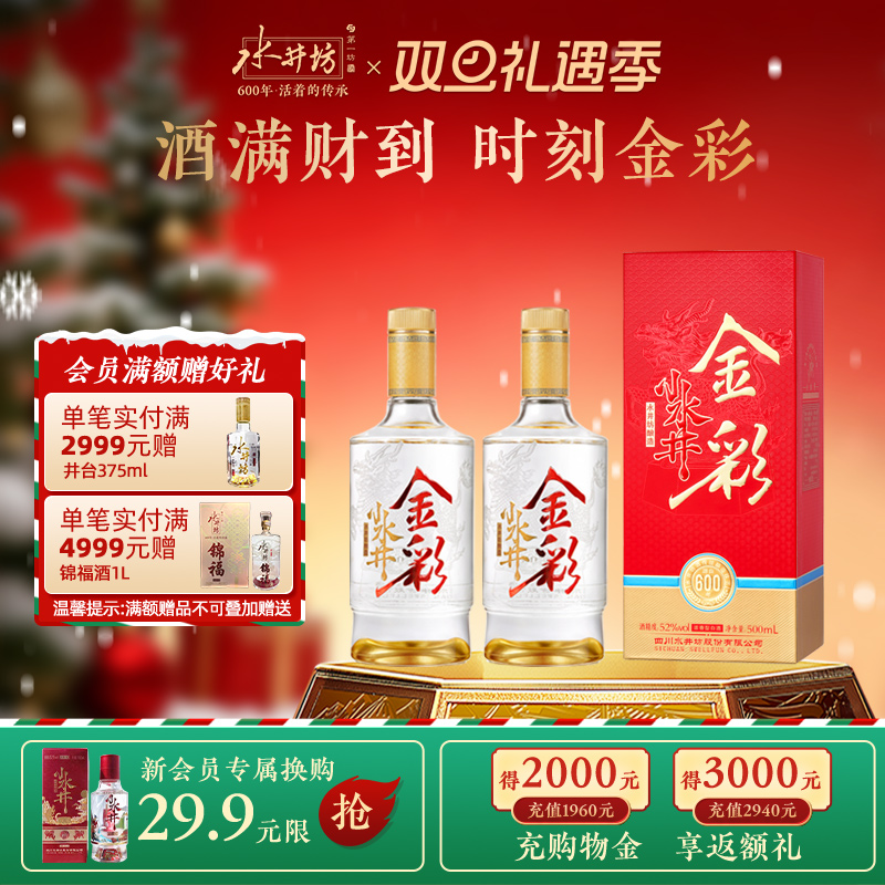 【官方正品】金彩水井52度500ml双支浓香型白酒口粮酒春节宴请