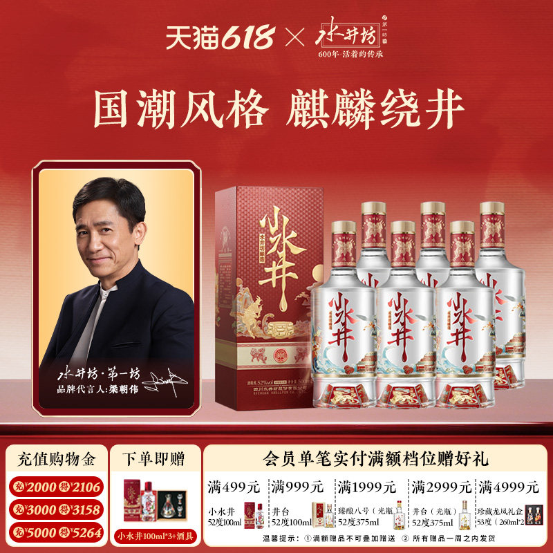 【梁朝伟首选白酒】水井坊小水井52度500ml*6瓶浓香型粮食酒整箱