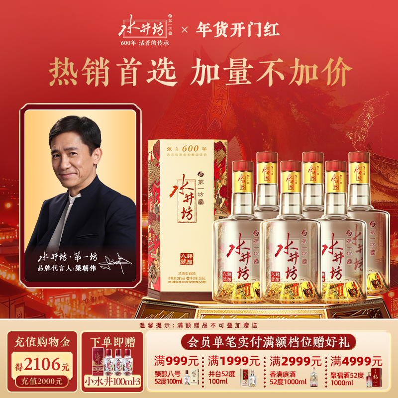 【梁朝伟首选白酒】水井坊臻酿八号38度558ml*6瓶浓香型整箱