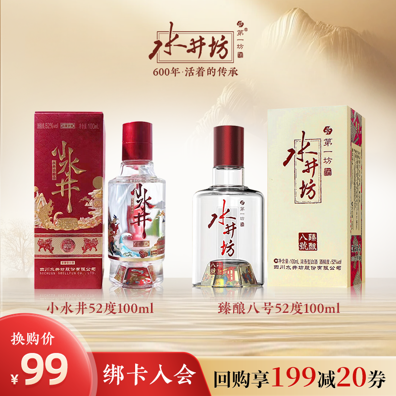 【双支品鉴】水井坊小水井52度100ml+臻酿八号52度100ml白酒