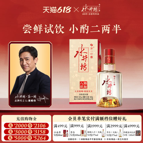 水井坊臻酿八号52度125ml