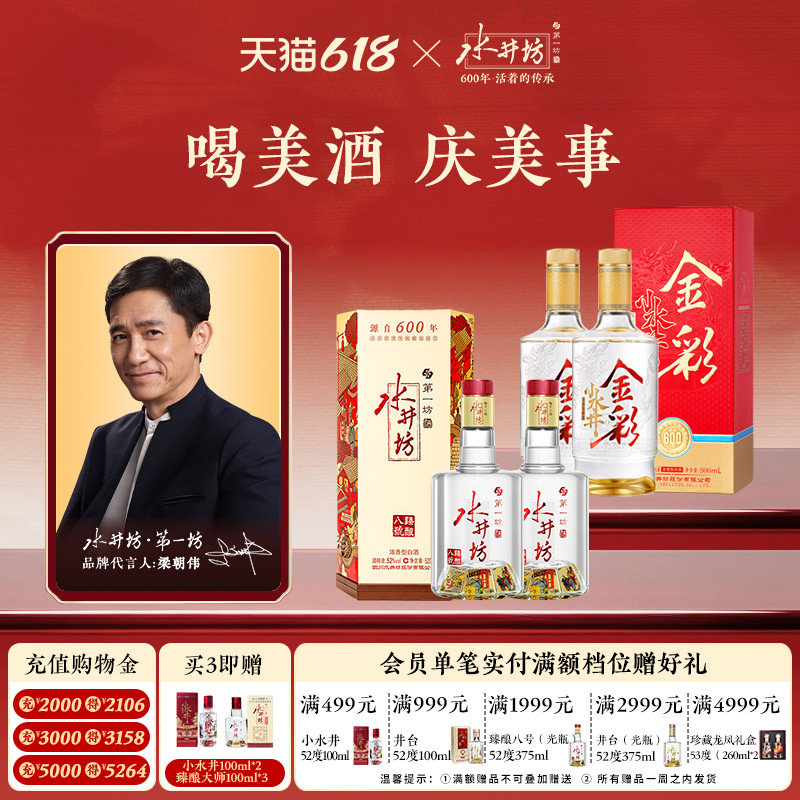 【组合】水井坊臻酿八号52度520ml+金彩52度500ml双支